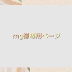 mg様専用オーダーページ♡