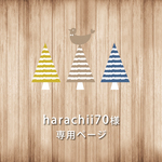 harachii70様　専用ページ