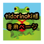 【tidorinoki様専用ページ】