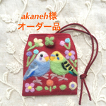 akaneh様 オーダー品