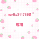 mariko311715様専用