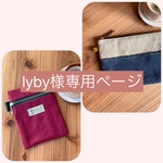 lyby様専用ページ