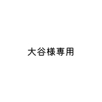 大谷様♡