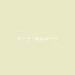 H様専用ページ💐