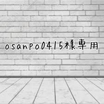 osanpo0415様専用