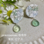 pinkrosemaki様専用薄氷 ピアス 大人のための繊細な装身具