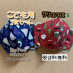 【送料無料】☆ハンドメイドマスクこども用☆クリスマス2枚セット☆