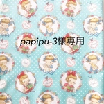 papipu-3様の生地おまとめページ