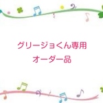 グリージョくん専用オーダー品