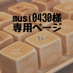 【musi0430様専用ページ】キューブパン１０個セット