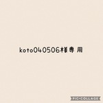 koto040506様 専用