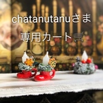 chatanutanuさま専用カート🛒