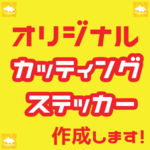 【送料無料】オーダーカッティングステッカー★ロゴ・入学前お名前ステッカー作成します★アイロンシートも作成可！要相談