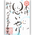 思いやり御朱印☃️12月