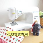 kt33さま専用