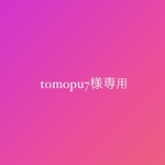 tomopu7様専用ページ