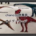 【chano36様専用】オーダーページ♡