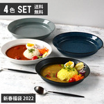 【送料無料】 期間限定（単品よりお買い得）すくいやすいカレー皿 23cm （4色セット）/r108-4pcs