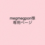megmegpon様専用