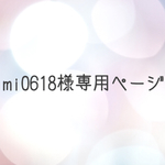 mi0618様専用ぺージです☆