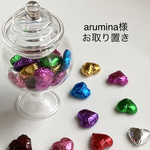 arumina様お取り置き品