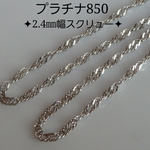 プラチナネックレス　スクリューチェーン　太め　2.4㎜幅　pt850