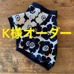 K様オーダー フレブル服　ラグラントレーナー