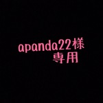 apanda22様 専用