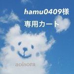 hamu0409様専用カート