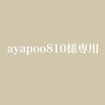ayapoo810様専用