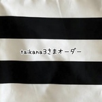 taikana3さまご依頼品太しましまの巾着（黒）