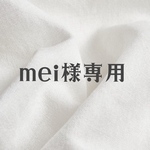 mei様専用