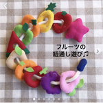 12 ひも通し　ひも遊び　保育　知育　室内