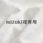mizuki様専用