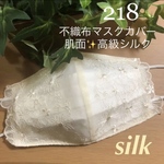218 不織布マスクカバー　光沢刺繍優しいチュールレース　肌面✨高級シルク