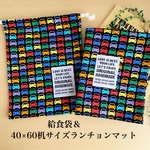 小学校の机に合うランチョンマット　クルマ　巾着袋　給食セット　小学校机サイズ　給食袋　男の子　女の子　ナフキン　ランチマット　38×58 40×60 45×65