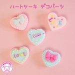 ハートケーキ ミックス デコパーツ 10個 ☆ハンドメイド☆パーツ☆素材☆キッズアクセサリー☆かわいい☆ゆめかわいい☆パステル