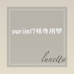 🤍🤍puriin17様専用ページ🤍🤍