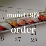 mom419様 オーダーページ