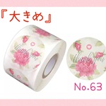 【お得な120枚】大きめ　サンキューシール　ピンクの薔薇　No.63