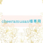 【訂正】cheeramusan様専用オーダー商品