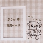 ぷりん 様 専用ページ
