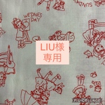 LIU様専用です＾＾