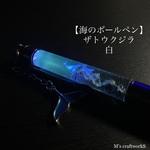 【海のボールペン】ザトウクジラ 白