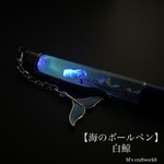 【海のボールペン】白鯨1