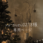 ✳︎u-suzu0218様、専用ページ✳︎