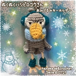 ハシビロコウさん♡ぬくぬく暖か💕あみぐるみキーホルダー❄️(送料込み)(1点限定)年末セール品