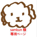 samkun 様 ご購入専用ページ