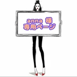 anna 様 ☆ 専用ページ