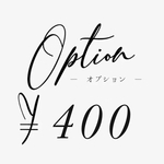 オプション￥400